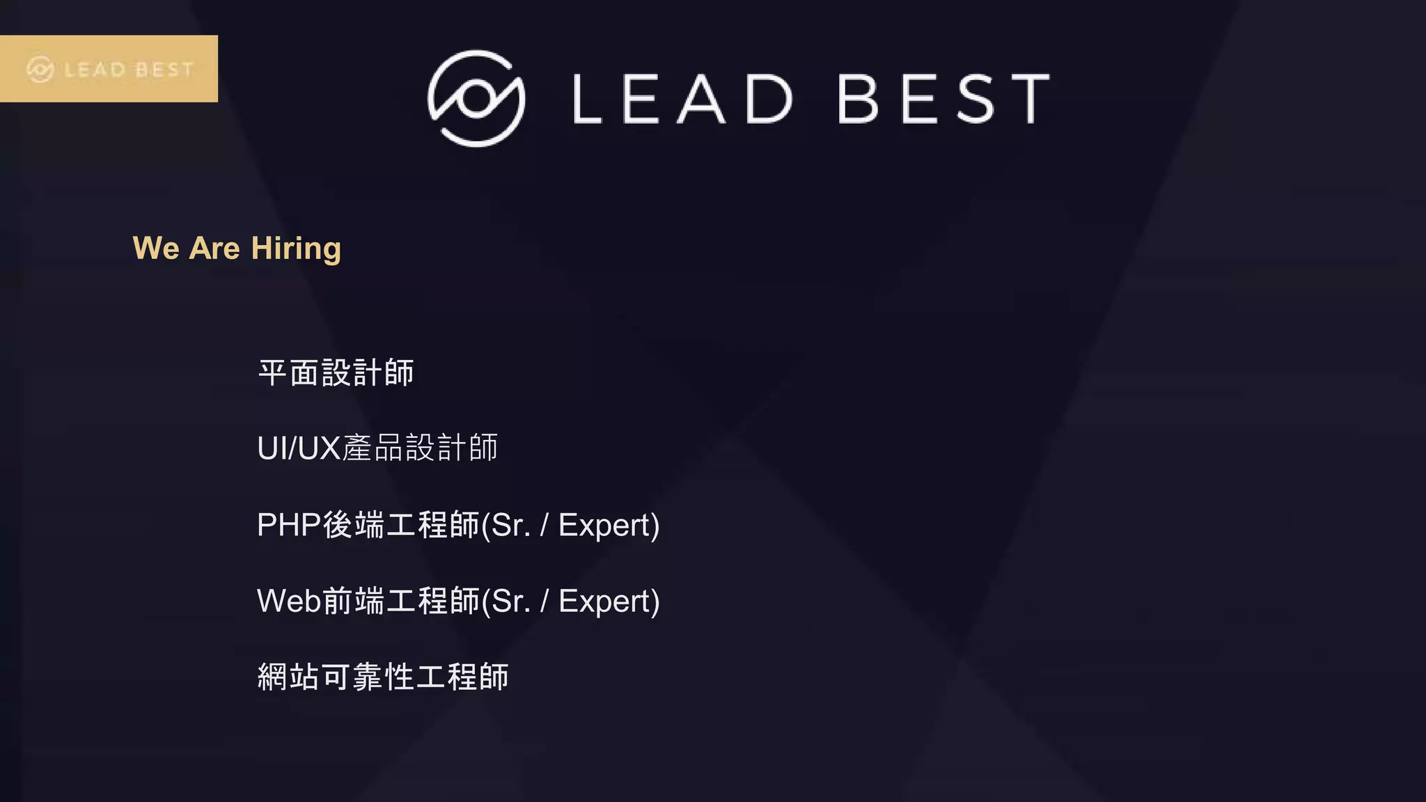 We Are Hiring
平面設計師
UI/UX產品設計師
PHP後端工程師(Sr. / Expert)
Web前端工程師(Sr. / Expert)
網站可靠性工程師
 