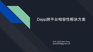 Dapp跨平台相容性解決方案
2018 JSDC Mars Peng
speed0939@gmail.com
 
