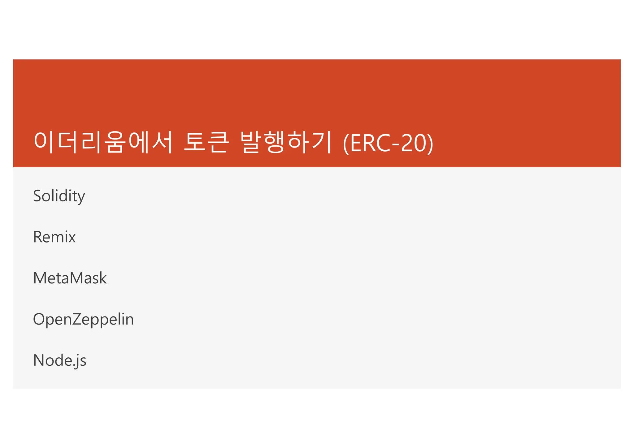 이더리움 기반 DApp 개발과 스마트 계약 실습 (ERC20,ERC721,ERC1155,ERC1400) | PDF