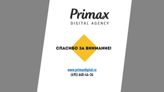 www.primaxdigital.ru
(495) 640-44-34
 