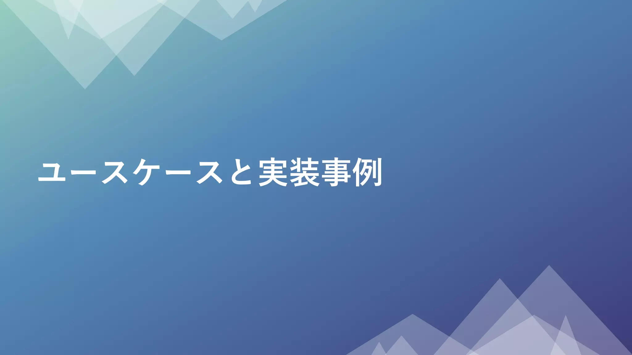 ユースケースと実装事例
 