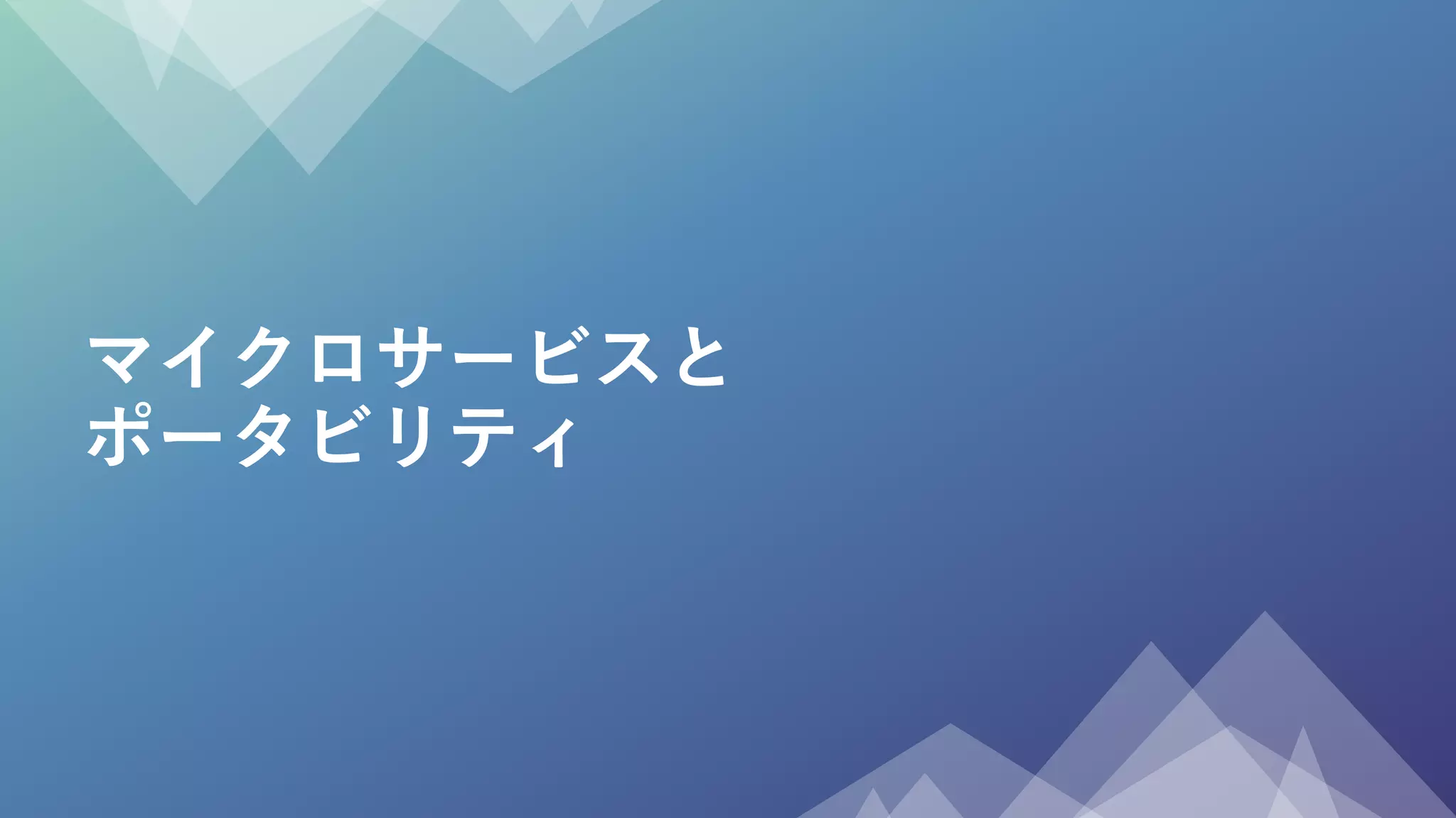 マイクロサービスと
ポータビリティ
 