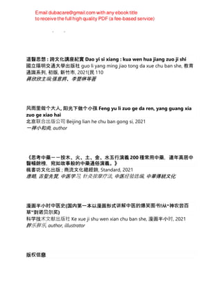 Mike Mandl (auth.)
道醫思想 : 跨文化講座紀實 Dao yi si xiang : kua wen hua jiang zuo ji shi
國立陽明交通大學出版社 guo li yang ming jiao tong da xue chu ban she, 教育
通識系列, 初版, 新竹市, 2021[民 110
蔣欣欣主编;張意將、李豐楙等著
⻛雨⾥做个⼤⼈, 阳光下做个小孩 Feng yu li zuo ge da ren, yang guang xia
zuo ge xiao hai
北京联合出版公司 Beijing lian he chu ban gong si, 2021
一禅小和尚, author
《思考中藥－－按木、火、土、金、水五行演義 200 種常用中藥，連年高居中
醫暢銷榜，宛如故事般的中藥通俗演義。》
楓書坊文化出版 ; 商流文化總經銷, Standard, 2021
唐略, 古聖先賢, 中医学习, 针灸按摩疗法, 中医经验选编, 中華傳統文化
漫画半小时中医史(国内第一本以漫画形式讲解中医的爆笑图书!从“神农尝百
草”到诺⻉尔奖)
科学技术文献出版社 Ke xue ji shu wen xian chu ban she, 漫画半小时, 2021
胖乐胖乐, author, illustrator
版权信息
 