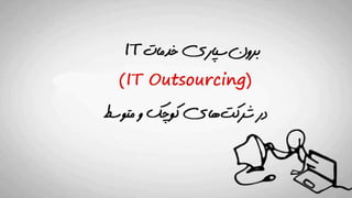 Motamem - IT Outsourcing