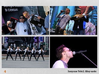 4   Запуски Tele2. Шоу-кейс
 