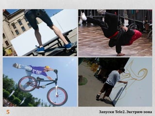 5   Запуски Tele2. Экстрим-зона
 