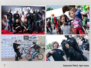 7   Запуски Tele2. Арт-зона
 