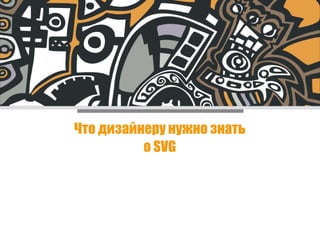 COMPANY NAME www.nicecompany.com
Что дизайнеру нужно знать
о SVG
 