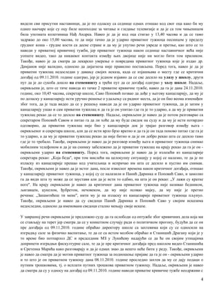 видели сви присутни наставници, да je пo одласку са седнице одмах отишао код свог оца како би му
однео наочаре које су оцу биле неопходне за читање и гледање телевизије и да je са том чињеницом
била упозната колегиница Нађ Андреа. Навео je да je код оца стигао у 13,40 часова и да се тамо
задржао до око 15,00 часова, те да није тачно да je ударио приватног тужиоца песницом у пределу
грудног коша - грудне кости са десне стране и да му je упутио речи увреде и претње, као што се то
наводи у приватној кривичној тужби, јер приватног тужиоца након седнице наставничког већа није
уопште видео, тако да никаквог контакта између њих двојице није ни могло бити том приликом.
Такође, навео je да сматра да лекарско уверење о повредама приватног тужиоца које je издао др.
Дамјанов није валидно, односно да дијагноза није правилно постављена. Поред тога, навео je да je
приватни тужилац недоследан у давању својих исказа, када се изјашњава о месту где се критични
догађај од 09.11.2010. године одиграо, јер je једном изјавио да се све десило на улазу у школу, други
пут да je до сукоба дошло на степеништу a трећи пут да се догађај одиграо у холу школе. Надаље,
окривљени je, што се тиче навода из тачке 2 приватне кривичне тужбе, навео да га je дана 24.11.2010.
године, око 10,45 часова, секретар школе, Саво Поповић позвао да дође у његову канцеларију, да му je
пo доласку у канцеларију исти уручио решење о удаљењу са радног места, да je он био веома изненађен
због тога, да je тада видео да се у решењу наводи да je он ударио приватног тужиоца, да je затим у
канцеларију ушао и сам приватни тужилац и да га je он упитао где га je то ударио, a да му je приватни
тужилац рекао да се то десило на степеништу. Надаље, окривљени je навео да je потом разговарао са
секретаром Поповић Савом и питао га да ли хоће да му буде сведок на суду и да му je исти потврдно
одговорио, да приватни тужилац није био у канцеларији док je трајао разговор између њега -
окривљеног и секретара школе, али да се исти врло брзо вратио и да га je он тада поново питао где га je
то ударио, a да му je приватни тужилац рекао да није битно и да je он добро рекао шта се десило тамо
где je то требало. Такође, окривљени je навео да je разговор између њега и приватног тужиоца снимао
мобилним телефоном и да je на снимку забележено да je приватни тужилац на крају рекао да га je он -
окривљени ударио на степеништу. Поред тога, окривљени je навео да je излазећи из канцеларије
секретара рекао: „Кoja беда", при том мислећи на целокупну ситуацију у којој се налазио, те да je пo
изласку из канцеларије прешао код учитељица и испричао им шта се десило и пустио им снимак.
Такође, окривљени je навео да je истог дана, после извесног времена након критичног догађаја, отишао
у канцеларију приватног тужиоца, у којој су се налазили и Панић Даринка и Поповић Саво, и замолио
га да види шта ту може да се заустави али да je исти то одбио, на шта je он рекао: „У лажи су кратке
ноге". Нa крају окривљени je навео да критичног дана приватног тужиоца није називао бедником,
љигавцем, џукелом, ђубретом, нечовеком, да му није псовао мајку, да му није je претио
речима: „Запамтићеш ти мене", нити му je на изласку из канцеларије приватног тужиоца пљунуо.
Такође, окривљени je навео да су сведоци Панић Даринка и Поповић Саво у својим исказима
недоследни, односно да именовани сведоци стално мењају своје исказе.
У завршној речи окривљени je предложио суду да га ослободи од оптужбе због кривичних дела која ми
се стављају на терет јер сматра да се у конкетном случају ради о политичком прогону, будући да се он
пре догађаја од 09.11.2010. године обраћао директору школе са захтевима који су се односили на
изградњу сале за физичко васпитање, те да се са истом молбом обраћао и Станишић Драгану који je у
то време био потпарлол ДС и председник МЗ у Лукићеву надајући се да ће он својим утицајима
допринети изградњи фискултурне сале, те да je пре критичног догађаја пред школом видео Станишића
и Сретенка Марића како разговарају и да je одмах знао да нешто неће бити у реду. Такође, окривљени
je навео да сматра да je мотив приватног тужиоца за подношење пријаве да га je он - окривљени ударио
и то што je он приватном тужиоцу дана 08.11.2010. године проследио захтев да му се дају подаци о
путним трошковима, тј. о исплати путних трошкова приватном тужиоцу. Надаље, окривљени je навео
да сматра да су у односу на догађај од 09.11.2010. године наводи приватне кривичне тужбе неодрживи с
4
 