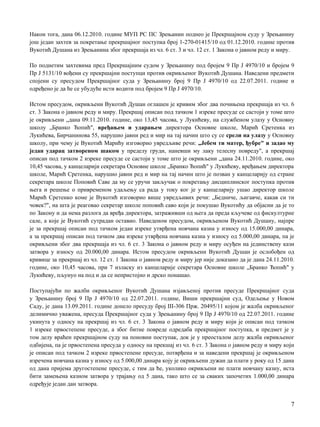 Након тога, дана 06.12.2010. године МУП РС ПС Зрењанин поднео je Прекршајном суду у Зрењанину
још један захтев за покретање прекршајног поступка број 1-270-01415/10 од 01.12.2010. године против
Вукотић Душана из Зрењанина због прекршаја из чл. 6 ст. 3 и чл. 12 ст. 1 Закона о јавном реду и миру.
По поднетим захтевима пред Прекршајним судом у Зрењанину под бројем 9 Пр Ј 4970/10 и бројем 9
Пр Ј 5131/10 вођени су прекршајни поступци против окривљеног Вукотић Душана. Наведени предмети
спојени су пресудом Прекршајног суда у Зрењанину број 9 Пр Ј 4970/10 од 22.07.2011. године и
одређено je да ће се убудуће исти водити под бројем 9 Пр Ј 4970/10.
Истом пресудом, окривљени Вукотић Душан оглашен je кривим због два почињена прекршаја из чл. 6
ст. 3 Закона о јавном реду и миру. Прекршај описан под тачком 1 изреке пресуде се састоји у томе што
je окривљени „дана 09.11.2010. године, око 13,45 часова, у Лукићеву, на службеном улазу у Основну
школу „Бранко Ћопић", вређањем и ударањем директора Основне школе, Марић Сретенка из
Лукићева, Бирчанинова 55, нарушио јавни ред и мир на тај начин што су се срели на улазу у Основну
школу, при чему je Вукотић Марићу изговорио увредљиве речи: „Јебем ти матер, ђубре" и задао му
један ударац затвореном шаком у пределу груди, наневши му лаку телесну повреду", a прекршај
описан под тачком 2 изреке пресуде се састоји у томе што je окривљени „дана 24.11.2010. године, око
10,45 часова, у канцеларији секретара Основне школе „Бранко Ћопић" у Лукићеву, вређањем директора
школе, Марић Сретенка, нарушио јавни ред и мир на тај начин што je позван у канцеларију од стране
секретара школе Поповић Саве да му се уручи закључак о покретању дисциплинског поступка против
њега и решење о привременом удаљењу са рада у току ког je у канцеларију ушао директор школе
Марић Сретенко коме je Вукотић изговорио више увредљивих речи: „Бедниче, љигавче, какав си ти
човек?", на шта je реаговао секретар школе поповић саво који je покушао Вукотићу да објасни да je то
пo Закону и да нема разлога да вређа директора, затраживши од њега да преда кључеве од фискултурне
сале, a које je Вукотић сутрадан оставио. Наведеном пресудом, окривљеном Вукотић Душану, најпре
je за прекршај описан под тачком један изреке утврђена новчана казна у износу од 15.000,00 динара,
a за прекршај описан под тачком два изреке утврђена новчана казна у износу од 5.000,00 динара, пa je
окривљени због два прекршаја из чл. 6 ст. 3 Закона о јавном реду и миру осуђен на јединствену казн
затвора у износу од 20.000,00 динара. Истом пресудом окривљени Вукотић Душан je ослобођен од
кривице за прекршај из чл. 12 ст. 1 Закона о јавном реду и миру јер није доказано да je дана 24.11.2010.
године, око 10,45 часова, при 7 изласку из канцеларије секретара Основне школе „Бранко Ћопић" у
Лукићеву, пљунуо на под и да се непристојно и дрско понашао.
Поступајући пo жалби окривљеног Вукотић Душана изјављеној против пресуде Прекршајног суда
у Зрењанину број 9 Пр Ј 4970/10 од 22.07.2011. године, Виши прекршајни суд, Одељење у Новом
Саду, je дана 13.09.2011. године донело пресуду број III-306 Прж. 20495/11 којом je жалба окривљеног
делимично уважена, пресуда Прекршајног суда у Зрењанину број 9 Пр Ј 4970/10 од 22.07.2011. године
укинута у односу на прекршај из чл. 6 ст. 3 Закона о јавном реду и миру који je описан под тачком
1 изреке првостепене пресуде, a због битне повреде одредаба прекршајног поступка, и предмет je у
том делу враћен прекршајном суду на поновни поступак, док je у преосталом делу жалба окривљеног
одбијена, пa je првостепена пресуда у односу на прекшај из чл. 6 ст. 3 Закона о јавном реду и миру који
je описан под тачком 2 изреке првостепене пресуде, потврђена и за наведени прекршај je окривљеном
изречена новчана казна у износу од 5.000,00 динара коју je окривљени дужан да плати у року од 15 дана
од дана пријема другостепене пресуде, с тим да ће, уколико окривљени не плати новчану казну, иста
бити замењена казном затвора у трајању од 5 дана, тако што се за сваких започетих 1.000,00 динара
одређује један дан затвора.
7
 