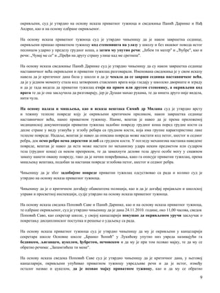 окривљени, суд je утврдио на основу исказа приватног тужиоца и сведокиња Панић Даринке и Нађ
Андрее, као и на основу одбране окривљеног.
Нa основу исказа приватног тужиоца суд je утврдио чињеницу да je након завршетка седнице,
окривљени пришао приватном тужиоцу код степеништа на улазу у школу и без икаквог повода истог
песницом ударио у пределу грудног коша, a затим му упутио речи: „Јебем ти матер" и „Ђубре", као и
речи: „Чувај ме се" и „Пређи на другу страну улице кад ме сретнеш".
Нa основу исказа сведокиње Панић Даринке суд je утврдио чињеницу да су након завршетка седнице
наставничког већа окривљени и приватни тужилац разговарали. Именована сведокиња je у свом исказу
навела да je критичног дана била у школи и да je чекала да се заврши седница наставничког већа,
да je у једном моменту стала код затворених стаклених врата која гледају у школско двориште и зграду
и да je тада видела да приватни тужилац стоји на првом или другом степенику, a окривљени код
врата те да je она закључила да разговарају, јер je Душан махао рукама, те да ништа друго није видела,
нити чула.
Нa основу налаза и мишљења, као и исказа вештака Симић др Милана суд je утврдио врсту
и тежину телесне повреде коју je окривљени критичном приликом, након завршетка седнице
наставничког већа, нанео приватном тужиоцу. Наиме, вештак je навео да je према приложеној
медицинској документацији приватни тужилац задобио повреду грудног коша поред грудне кости са
десне стране у виду уганућа у зглобу ребара са грудном кости, која има групне карактеристике лаке
телесне повреде. Надаље, вештак je навео да описана повреда може настати код петог, шестог и седмог
ребра, док осмо ребро нема директни зглоб са грудном кости. У погледу механизма настанка наведене
повреде, вештак je навео да иста може настати пo механизму удара неким предметом или сударом
тела (грудног коша) са неком препреком, те да замахнути делови тела друге особе могу у снажном
замаху нанети овакву повреду, тако да je начин повређивања, како га описује приватни тужилац, према
мишљењу вештака, подобан за настанак повреде зглобова петог, шестог и седмог ребра.
Чињеницу да je због задобијене повреде приватни тужилац одсуствовао са рада и колико суд je
утврдио на основу исказа приватног тужиоца.
Чињеницу да je о критичном догађају обавештена полиција, као и да je догађај пријављен и школској
управи и просветној инспекцији, судје утврдио на основу исказа приватног тужиоца.
Нa основу исказа сведока Поповић Саве и Панић Даринке, као и на основу исказа приватног тужиоца,
те одбране окривљеног, суд je утврдио чињеницу да je дана 24.11.2010. године, око 11,00 часова, сведок
Поповић Саво, као секретар школе, у својој канцеларији покушао да окривљеном уручи закључак о
покретању дисциплинског поступка и решење о удаљењу са рада.
Нa основу исказа приватног тужиоца суд je утврдио чињеницу да му je окривљени у канцеларији
секретара школе Основне школе „Бранко Ћопић" у Лукићеву упутио низ увреда називајући га
бедником, љигавцем, џукелом, ђубретом, нечовеком и да му je при том псовао мајку, те да му се
обратио речима: „Запамтићеш ти мене".
Нa основу исказа сведока Поповић Саве суд je утврдио чињеницу да je критичног дана, у његовој
канцеларији, окривљени упућивао приватном тужиоцу увредљиве речи и да je истог, између
осталог назвао и џукелом, да je псовао мајку приватном тужиоцу, као и да му се обратио
9
 