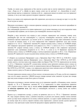 Такође, нo оцени суда, окривљени je био свестан да речи које je упутио приватном тужиоцу, a које
гласе: „Чувај ме се" и „Пређи на другу страну улице кад ме сретнеш", те: „Запамтићеш ти мене",
представљају претњу за приватног тужиоца да ће он - окривљени напасти на живот или тело приватног
тужиоца, те да су као такве угрозиле сигурност приватног тужиоца.
Како je суд нашао да je окривљени крив због кривичних дела која му се стављају на терет то га je због
истих осудио нo закону.
Приликом одлучивања о врсти и висини кривичне санкције суд je ценио све околности предвиђене из
чл. 54 Кривичног законика РС.
Кao олакшавајуће околности на страни окривљеног суд je ценио чињеницу да je исти породичан човек
и да раније није осуђиван, док пo оцени суда отежавајућих околности није било.
Имајући у виду околности под којима je дело учињено, окривљеног као учиниоца, тежину дела,
уважавајући при том све олакшавајуће и у одсуству отежавајућих околности, ценећи при том и
имовинске прилике окривљеног, суд налази да ће се у конкретном случају сврха кажњавања постићи
и осудом на новчану казну, те je стога окривљеном због извршеног кривичног дела лака телесна
повреда из чл. 122 ст. 1 Кривичног законика РС утврдио новчану казну у износу од 10.000,00 динара,
због извршеног продуженог кривичног дела увреда из чл. 170 ст. 1 у вези са чл. 61 ст. 1 и 2 Кривичног
законика РС утврдио новчану казну у износу од 10.000,00 динара и због извршеног продуженог
кривичног дела угрожавање сигурности из чл. 138 ст. 1 у вези са чл. 61 Кривичног законика РС
новчану казну у износу од 10.000,00 динара, a затим je применом одредаба чл. 60 ст. 2 тач. 4 Кривичног
законика РС окривљеног осудио на јединствену новчану казну у износу од 30.000,00 динара.
С обзиром да je решењем Прекршајног суда у Зрењанину број 9 Пр Ј 483/12 од 18.06.2012. године
укинута правноснажна пресуда Прекршајног суда у Зрењанину број 9 Пр Ј 4970/10 од 22.07.2011.
године донета у постпку који je пре спајања вођен под бројем 9 Пр Ј 5131/10, окривљеном je на основу
чл. 63 ст. 3 Кривичног законика РС у јединствену новчану казну урачуната новчана казна у износу од
5.000,00 динара коју je осуђени платио нo правноснажној пресуди Прекршајног суда у Зрењанину бр. 9
Пр Ј 4970/10 од 22.07.2011. године, те je окривљени преостали износ новчане казне од 25.000,00 динара
дужан платити у року од 30 дана пo правноснажности пресуде.
Уколико окривљени новчану казну не буде платио у остављеном року од 30 дана, суд ће исту извршити
тако што ће сваких започетих 1.000,00 (хиљаду) динара новчане казне заменити за један дан затвора
при чему казна затвора не може бити дужа од 6 месеци.
Приликом одлучивања о висини новчане казне суд je применио одредбе о ублажавању казне, односно
одредбе чл. 56 и 57 Кривичног законика РС, те je окривљеном за свако појединачно кривично
дело утврдио новчане казне чија je висина испод граница прописаног минимума новчане казне
за наведена кривична дела, при чему je олакшавајуће околности у склопу ценио као особито
олакшавајуће.
Надаље суд у конкретном случају, у односу на кривично дело из чл. 170 ст. 1 Кривичног законика
РС, није утврдио новчану казну у дневним износима, из разлога што висину дневног износа новчане
казне суд није могао утврдити ни на основу слободне процене, a са друге стране прибављање података
на основу којих би се могло утврдити имовно стање окривљеног, односно његови укупни приходи и
расходи у току претходне године знатно би продужило трајање кривичног поступка.
14
 