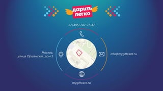 +7 (495) 742-77-47
Москва,
улица Оршанская, дом 5
mygiftcard.ru
info@mygiftcard.ru
 
