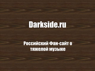 Darkside.ru
Российский Фан-сайт о
тяжелой музыке

 