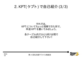 2. KPT( ץ ) ԼB (3/3)



                    Ǥϡ
           KPT ˤĤƤäǤǡ
               KPT Ƥߤޤ礦

            Ʃ`֥ڤǤҤȤsg
              ԼB餷¤




ݺߣ
10             26 ݥ㥤㏊
 