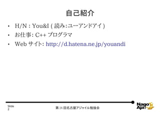 ԼB
       H/N  You&I ( iߣ`ɥ )
       £ C++ ץ
       Web ȣ http://d.hatena.ne.jp/youandi




ݺߣ
2                     26 ݥ㥤㏊
 