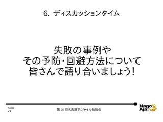6. ǥå󥿥




            ʧ
        ?رܷˤĤ
         ԤZϤޤ礦


ݺߣ
21           26 ݥ㥤㏊
 