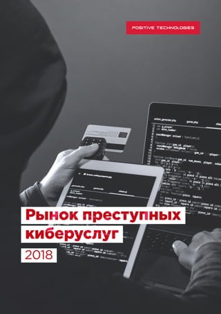 Рынок преступных
киберуслуг
2018
 