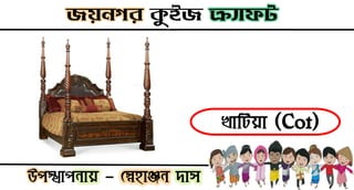 খাটিয়া (Cot)
 