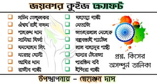 প্রশ্ন, দকসসর
অসম্পুনন িাদলকা
 মহাত্মা গান্ধী
 নেতাজি
 িওহর঱া঱ নেহহরু
 বল্লবভাই প্যাহে঱
 ঱া঱ বাহাদুর লাস্ত্রী
 মাদার নেহরিা
 পারজভে বজব
 ইজিরা গান্ধী
 সজিে নতন্ডু঱কর
 ঐশ্বয যরাই বচ্চে
 লাহরুখ খাে
 সাজেয়া জমিযা
 মেহমাহে জসিং
 েহরন্দ্র নমাদী
 আজমর খাে
 রািীব গান্ধী
 