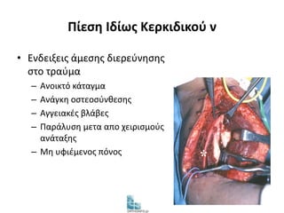 Πίεση Ιδίως Κερκιδικού ν 
• Ενδειξεις άμεσης διερεύνησης 
στο τραύμα 
– Ανοικτό κάταγμα 
– Ανάγκη οστεοσύνθεσης 
– Αγγειακές βλάβες 
– Παράλυση μετα απο χειρισμούς 
ανάταξης 
– Μη υφιέμενος πόνος 
 