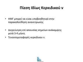 Πίεση Ιδίως Κερκιδικού ν 
• ΗΜΓ μπορεί να ειναι υποβοηθητικό στην 
παρακολούθηση ανανεύρωσης 
• Διερεύνηση επί απουσίας σημείων ανάκαμψης 
μετά 3-4 μήνες 
• Τενοντομεταφορές κερκιδικου ν. 
 