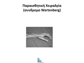 Παραισθητική Χειραλγία 
(συνδρομο Wartenberg) 
 