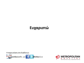 Ευχαριστώ 
Η παρουσίαση στο διαδίκτυο: 
