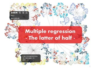 DARM 勉 強 会
#3.2
2013.03.02




        Multiple regression
        - The latter of half -


      広島大学教育学研究科
      博士課程後期１年
      德岡 大



                                 1
 