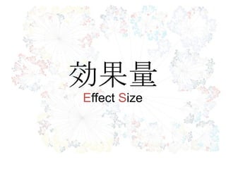 効果量
Effect Size
 