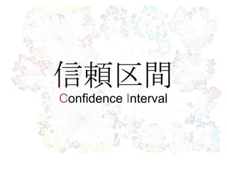 信頼区間
Confidence Interval
 