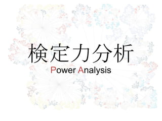 検定力分析
Power Analysis
 
