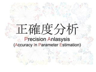 正確度分析
Precision Anlasysis
(Accuracy In Parameter Estimation)
 