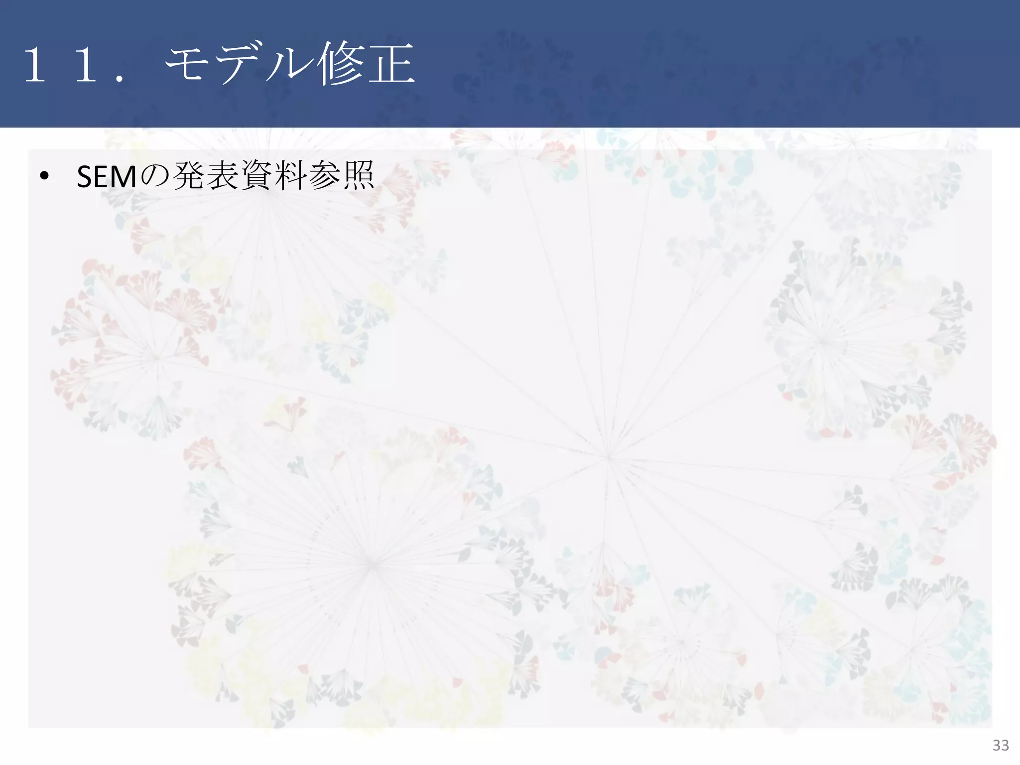 １１．モデル修正
• SEMの発表資料参照
33
 