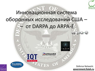 Инновационная система оборонных исследований США – – от DARPA до ARPA-E Defense Network:  government.fizteh.ru 