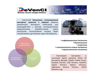 Технологические отделыТехнологические отделысосредоточивают свои усилия на получении новых знаний и разработке компонентов технологий, которые могут иметь важное значение для использования в интересах национальной безопасностиОтдел оборонных исследованийестественные науки