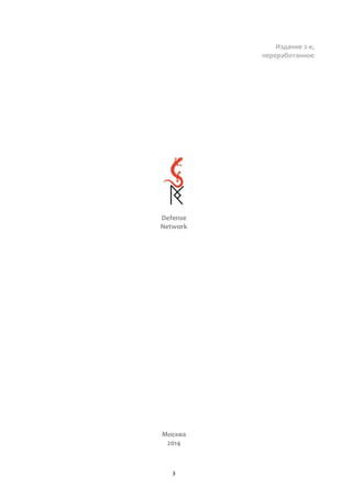 3
Издание 2-е,
переработанное
Defense
Network
Москва
2014
 