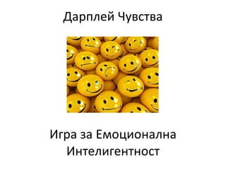 Дарплей Чувства Игра за Емоционална Интелигентност 