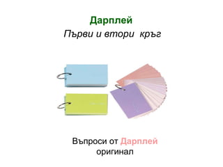 Дарплей Първи и втори  кръг Въпроси от  Дарплей   оригинал 