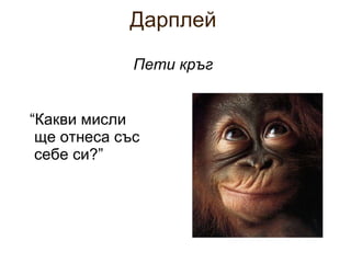 Дарплей Пети кръг “ Какви мисли ще отнеса със себе си?” 