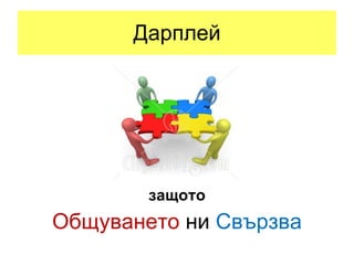 Дарплей защото Общуването   ни   Свързва 