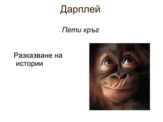 Дарплей Пети кръг Разказване на истории 