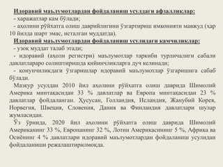 Идоравий маълумотлардан фойдаланиш усулдаги афзалликлар:
- харажатлар кам бўлади;
- аҳолини рўйхатга олиш даврийлигини ўзгартириш имконияти мавжуд (ҳар
10 йилда шарт эмас, исталган муддатда).
Идоравий маълумотлардан фойдаланиш усулидаги камчиликлар:
- узоқ муддат талаб этади;
- идоравий (аҳоли регистри) маълумотлар таркиби турличалиги сабали
давлатлараро солиштиришда қийинчликларга дуч келинади;
- қонунчиликдаги ўзгаришлар идоравий маълумотлар ўзгаришига сабаб
бўлади.
Мазкур усулдан 2010 йил аҳолини рўйхатга олиш даврида Шимолий
Америка минтақасидан 33 % давлатлар ва Европа минтақасидан 23 %
давлатлар фойдаланган. Ҳусусан, Голландия, Исландия, Жанубий Корея,
Норвегия, Швеция, Словения, Дания ва Финландия давлатлари шулар
жумласидан.
Ўз ўрнида, 2020 йил аҳолини рўйхатга олиш даврида Шимолий
Американинг 33 %, Европанинг 32 %, Лотин Америкасининг 5 %, Африка ва
Осиёнинг 4 % давлатлари идоравий маълумотлардан фойдаланиш усулидан
фойдаланиши режалаштирилмоқда.
 
