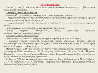 III. Аралаш усул.
Аралаш усулда бир вақтнинг ўзида анъанавий ва идоравий маълумотлардан фойдаланган
ҳолда амалга оширилади.
Аралаш усулдаги афзалликлар:
- анъанавий усулга нисбатан респондентлар учун юкламанинг камлиги;
- идоравий (аҳоли регистри) маълумотлардаги камчиликларни суровнома тўлдириш орқали
олинган маълумотлар билан тўлдирилади;
- идоравий (аҳоли регистри) маълумотларга нисбатан кўрсаткичларнинг аниқлик даражаси
юқори;
- аҳоли регистри маълумотлари мазкур давлатда бўлиши шарт;
-бошқа идоравий маълумотлар (солиқ, ижтимоий, ишсизлик
ва бошқа) базаси бўлиши талаб этилади.
Аралаш усулдаги камчиликлар:
- анъанавий усулга нисбатан тайёргарлик кўриш жараёни узоқ вақт талаб этади;
- идоравий (аҳоли регистри) маълумотлар билан сўровнома натижаси бўйича
шакллантирилган маълумотлар орасида фарқлар келиб чиқиши натижасида маълумотларни
қайта кўриб чиқиш талаб этилади.
Мазкур усулдан 2010 йил аҳолини рўйхатга олиш даврида Европа минтақасидан 27 %
давлатлар ва Осиё минтақасидан 16 % давлатлар фойдаланган. Ҳусусан, Латвия, Испания,
Швецария, Истония, Литва, Германия, Полша, Израил, Туркия, Лихтенштейн, Сингапур, Италия,
Чехия, Монако давлатлари шулар жумласидан.
Ўз ўрнида, 2020 йил аҳолини рўйхатга олиш даврида Шимолий Американинг 33 %, Осиёнинг
27 % ва Европанинг 26 % давлатлари идоравий маълумотлардан фойдаланиш усулидан
фойдаланиши режалаштирилмоқда.
 