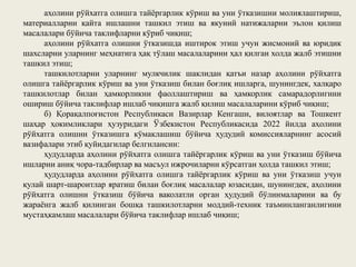 аҳолини рўйхатга олишга тайёргарлик кўриш ва уни ўтказишни молиялаштириш,
материалларни қайта ишлашни ташкил этиш ва якуний натижаларни эълон қилиш
масалалари бўйича таклифларни кўриб чиқиш;
аҳолини рўйхатга олишни ўтказишда иштирок этиш учун жисмоний ва юридик
шахсларни уларнинг меҳнатига ҳақ тўлаш масалаларини ҳал қилган холда жалб этишни
ташкил этиш;
ташкилотларни уларнинг мулкчилик шаклидан қатъи назар аҳолини рўйхатга
олишга тайёргарлик кўриш ва уни ўтказиш билан боғлиқ ишларга, шунингдек, халқаро
ташкилотлар билан ҳамкорликни фаоллаштириш ва ҳамкорлик самарадорлигини
ошириш бўйича таклифлар ишлаб чиқишга жалб қилиш масалаларини кўриб чиқиш;
б) Қорақалпоғистон Республикаси Вазирлар Кенгаши, вилоятлар ва Тошкент
шаҳар ҳокимликлари ҳузуридаги Ўзбекистон Республикасида 2022 йилда аҳолини
рўйхатга олишни ўтказишга кўмаклашиш бўйича ҳудудий комиссияларнинг асосий
вазифалари этиб қуйидагилар белгилансин:
ҳудудларда аҳолини рўйхатга олишга тайёргарлик кўриш ва уни ўтказиш бўйича
ишларни аниқ чора-тадбирлар ва масъул ижрочиларни кўрсатган ҳолда ташкил этиш;
ҳудудларда аҳолини рўйхатга олишга тайёргарлик кўриш ва уни ўтказиш учун
қулай шарт-шароитлар яратиш билан боғлиқ масалалар юзасидан, шунингдек, аҳолини
рўйхатга олишни ўтказиш бўйича ваколатли орган ҳудудий бўлинмаларини ва бу
жараёнга жалб қилинган бошқа ташкилотларни моддий-техник таъминланганлигини
мустаҳкамлаш масалалари бўйича таклифлар ишлаб чиқиш;
 