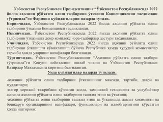 Ўзбекистон Республикаси Президентининг “Ўзбекистон Республикасида 2022
йилда аҳолини рўйхатга олиш тадбирини ўтказиш Концепциясини тасдиқлаш
тўғрисида”ги Фармони қуйидагиларни назарда тутади.
Биринчидан, Ўзбекистон Республикасида 2022 йилда аҳолини рўйхатга олиш
тадбирини ўтказиш Концепцияси тасдиқланди.
Иккинчидан, Ўзбекистон Республикасида 2022 йилда аҳолини рўйхатга олиш
тадбирини ўтказишга доир комплекс чора-тадбирлар дастури тасдиқланди.
Учинчидан, Ўзбекистон Республикасида 2022 йилда аҳолини рўйхатга олиш
тадбирини ўтказишга кўмаклашиш бўйича Республика ҳамда ҳудудий комиссиялар
таркиби ҳамда уларнинг вазифалари белгиланди.
Тўртинчидан, Ўзбекистон Республикасининг “Аҳолини рўйхатга олиш тадбири
тўғрисида”ги Қонуни лойиҳасини ишлаб чиқиш ва Ўзбекистон Республикаси
Вазирлар Маҳкамасига киритиш белгиланган.
Унда қуйидагилар назарда тутилади:
-аҳолини рўйхатга олиш тадбирини ўтказишнинг мақсади, тартиби, даври ва
муддатлари;
-илғор хорижий тажрибани қўллаган ҳолда, замонавий технология ва услубиётлар
асосида аҳолини рўйхатга олиш тадбирини ташкил этиш ва ўтказиш;
-аҳолини рўйхатга олиш тадбирини ташкил этиш ва ўтказишда давлат ҳокимияти ва
бошқарув органларининг вазифалари, функциялари ва жавобгарлигини кўрсатган
ҳолда иштироки;
 