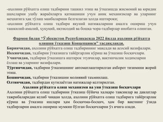 -аҳолини рўйхатга олиш тадбирини ташкил этиш ва ўтказишда жисмоний ва юридик
шахсларни ушбу жараёнларга қатнашиши учун аниқ механизмлар ва уларнинг
меҳнатига ҳақ тўлаш манбаларини белгилаган ҳолда иштироки;
-аҳолини рўйхатга олиш тадбири якуний натижаларини амалга ошириш учун
ташкилий-амалий, ҳуқуқий, иқтисодий ва бошқа чора-тадбирлар инобатга олинган.
Фармон билан “Ўзбекистон Республикасида 2022 йилда аҳолини рўйхатга
олишни ўтказиш Концепцияси” тасдиқланди.
Биринчидан, аҳолини рўйхатга олиш тадбирининг мақсади ва асосий вазифалари.
Иккинчидан, тадбирни ўтказишга тайёргарлик кўриш ва ўтказиш босқичлари.
Учинчидан, тадбирни ўтказишга иштирок этувчилар, вақтинчалик ходимларни
ёллаш ва уларнинг вазифалари.
Тўртинчидан, тадбирни ўтказишнинг автоматлаштирилган ахборот тизимини жорий
этиш.
Бешинчидан, тадбирни ўтказишни молиявий таъминлаш.
Олтинчидан, тадбирдан кутилаётган натижалар келтирилган.
Аҳолини рўйхатга олиш механизми ва уни ўтказиш босқичлари
Аҳолини рўйхатга олиш тадбирини ўтказиш бўйича халқаро тавсиялар ва давлатлар
тажрибаларидан келиб чиққан ҳолда, аҳолини рўйхатга олиш тадбирига тайёргарлик
кўриш ва ўтказиш ишлари ҳам босқичма-босқич, ҳам бир вақтнинг ўзида
тадбирларни амалга ошириш мумкин бўлган босқичларни ўз ичига олади.
 