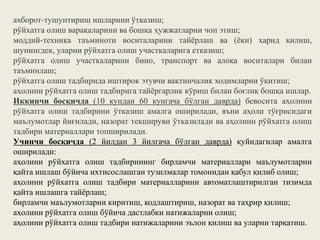 ахборот-тушунтириш ишларини ўтказиш;
рўйхатга олиш варақаларини ва бошқа ҳужжатларни чоп этиш;
моддий-техника таъминоти воситаларини тайёрлаш ва (ёки) харид қилиш,
шунингдек, уларни рўйхатга олиш участкаларига етказиш;
рўйхатга олиш участкаларини бино, транспорт ва алоқа воситалари билан
таъминлаш;
рўйхатга олиш тадбирида иштирок этувчи вақтинчалик ходимларни ўқитиш;
аҳолини рўйхатга олиш тадбирига тайёргарлик кўриш билан боғлиқ бошқа ишлар.
Иккинчи босқичда (10 кундан 60 кунгача бўлган даврда) бевосита аҳолини
рўйхатга олиш тадбирини ўтказиш амалга оширилади, яъни аҳоли тўғрисидаги
маълумотлар йиғилади, назорат текшируви ўтказилади ва аҳолини рўйхатга олиш
тадбири материаллари топширилади.
Учинчи босқичда (2 йилдан 3 йилгача бўлган даврда) қуйидагилар амалга
оширилади:
аҳолини рўйхатга олиш тадбирининг бирламчи материаллари маълумотларни
қайта ишлаш бўйича ихтисослашган тузилмалар томонидан қабул қилиб олиш;
аҳолини рўйхатга олиш тадбири материалларини автоматлаштирилган тизимда
қайта ишлашга тайёрлаш;
бирламчи маълумотларни киритиш, кодлаштириш, назорат ва таҳрир қилиш;
аҳолини рўйхатга олиш бўйича дастлабки натижаларни олиш;
аҳолини рўйхатга олиш тадбири натижаларини эълон қилиш ва уларни тарқатиш.
 