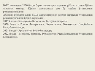 БМТ томонидан 2020 йилда барча давлатларда аҳолини рўйхатга олиш бўйича
тавсияси мавжуд. Қўшни давлатларда ҳам бу тадбир ўтказилиши
режалаштирилган
Аҳолини рўйхатга олиш МДҲ давлатларининг деярли барчасида ўтказилиши
режалаштирилган бўлиб, жумладан:
2019 йилда – Беларусь ва Қозоғистон Республикаларида;
2020 йилда – Россия Федерацияси, Қирғизистон, Тожикистон, Озорбайжон
Республикаларида;
2021 йилда – Арманистон Республикасида;
2022 йилда – Молдова, Украина, Турманистон Республикаларида ўтказилиши
белгиланган.
 