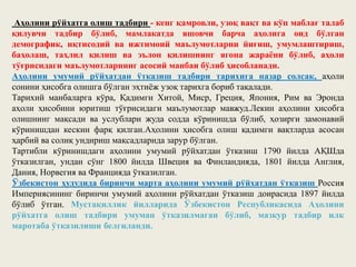 Аҳолини рўйхатга олиш тадбири - кенг қамровли, узоқ вақт ва кўп маблағ талаб
қилувчи тадбир бўлиб, мамлакатда яшовчи барча аҳолига оид бўлган
демографик, иқтисодий ва ижтимоий маълумотларни йиғиш, умумлаштириш,
баҳолаш, таҳлил қилиш ва эълон қилишнинг ягона жараёни бўлиб, аҳоли
тўғрисидаги маълумотларнинг асосий манбаи бўлиб ҳисобланади.
Аҳолини умумий рўйхатдан ўтказиш тадбири тарихига назар солсак, аҳоли
сонини ҳисобга олишга бўлган эҳтиёж узоқ тарихга бориб тақалади.
Тарихий манбаларга кўра, Қадимги Хитой, Миср, Греция, Япония, Рим ва Эронда
аҳоли ҳисобини юритиш тўғрисидаги маълумотлар мавжуд.Лекин аҳолини ҳисобга
олишнинг мақсади ва услублари жуда содда кўринишда бўлиб, ҳозирги замонавий
кўринишдан кескин фарқ қилган.Аҳолини ҳисобга олиш қадимги вақтларда асосан
ҳарбий ва солиқ ундириш мақсадларида зарур бўлган.
Тартибли кўринишдаги аҳолини умумий рўйхатдан ўтказиш 1790 йилда АҚШда
ўтказилган, ундан сўнг 1800 йилда Швеция ва Финландияда, 1801 йилда Англия,
Дания, Норвегия ва Францияда ўтказилган.
Ўзбекистон ҳудудида биринчи марта аҳолини умумий рўйхатдан ўтказиш Россия
Империясининг биринчи умумий аҳолини рўйхатдан ўтказиш доирасида 1897 йилда
бўлиб ўтган. Мустақиллик йилларида Ўзбекистон Республикасида Аҳолини
рўйхатга олиш тадбири умуман ўтказилмаган бўлиб, мазкур тадбир илк
маротаба ўтказилиши белгиланди.
 